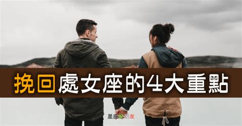 處女男 挽回|如何「挽回」處女座？這4個重點一定要記清楚，處女。